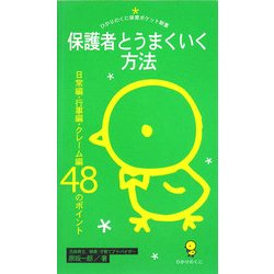保護者とうまくいく方法―日常編・行事編・クレーム編48のポイント(ひかりのくに保育ポケット新書) [単行本]