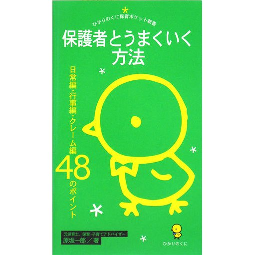 保護者とうまくいく方法―日常編・行事編・クレーム編48のポイント(ひかりのくに保育ポケット新書) [単行本]