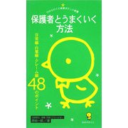 保護者とうまくいく方法―日常編・行事編・クレーム編48のポイント(ひかりのくに保育ポケット新書) [単行本]