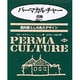 パーマカルチャー―農的暮らしの永久デザイン [単行本]