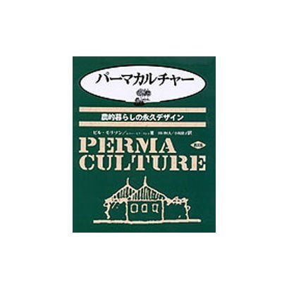 パーマカルチャー―農的暮らしの永久デザイン [単行本]