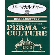 パーマカルチャー―農的暮らしの永久デザイン [単行本]
