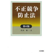 不正競争防止法 第6版 [単行本]