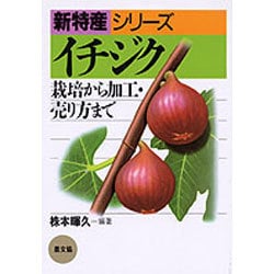 イチジク―栽培から加工・売り方まで(新特産シリーズ) [単行本]