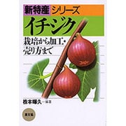 イチジク―栽培から加工・売り方まで(新特産シリーズ) [単行本]