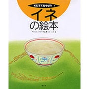 イネの絵本(そだててあそぼう〈6〉) [絵本]