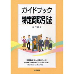 ガイドブック特定商取引法 [単行本]