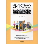ガイドブック特定商取引法 [単行本]