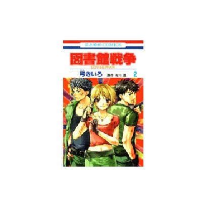 図書館戦争LOVE&WAR 2（花とゆめCOMICS） [コミック]