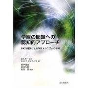 学習の問題への認知的アプローチ―PASS理論による学習メカニズムの理解 [単行本]