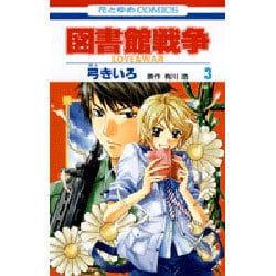 ヨドバシ Com 図書館戦争love War 3 花とゆめcomics コミック 通販 全品無料配達