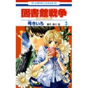 図書館戦争LOVE&WAR 3（花とゆめCOMICS） [コミック]
