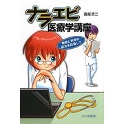 ナラエビ医療学講座―物語と科学の統合を目指して [単行本]