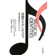 音楽アイデンティティ―音楽心理学の新しいアプローチ [単行本]