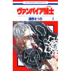 ヴァンパイア騎士(ナイト) 4(花とゆめコミックス) [コミック]