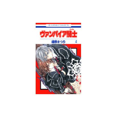 ヴァンパイア騎士(ナイト) 4(花とゆめコミックス) [コミック]