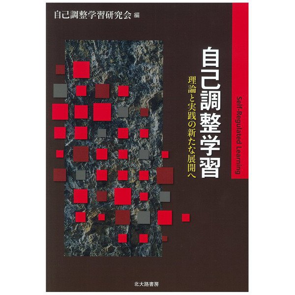 自己調整学習―理論と実践の新たな展開へ [単行本]Ω