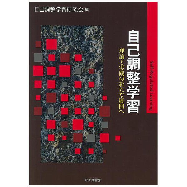 自己調整学習―理論と実践の新たな展開へ [単行本]