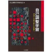 自己調整学習―理論と実践の新たな展開へ [単行本]