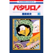 パタリロ 86（花とゆめCOMICS） [コミック]