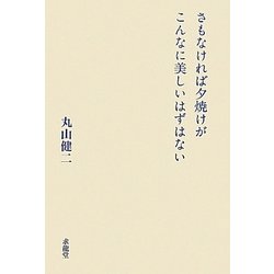 さもなければ夕焼けがこんなに美しいはずはない [単行本]