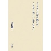 さもなければ夕焼けがこんなに美しいはずはない [単行本]
