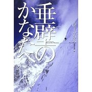垂壁のかなたへ [単行本]