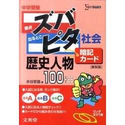 ヨドバシ Com 中学受験ズバピタ暗記カード社会歴史人物 新装版 シグマベスト 全集叢書 通販 全品無料配達 ヨドバシ Com 中学受験ズバピタ暗記カード社会歴史人物 新装版 シグマベスト 全集叢書 通販 全品無料配達