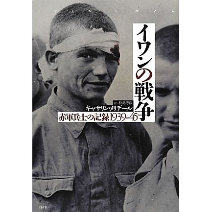 イワンの戦争―赤軍兵士の記録1939-45 [単行本]