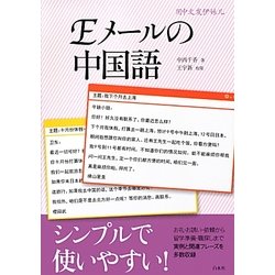 Eメールの中国語 [単行本]