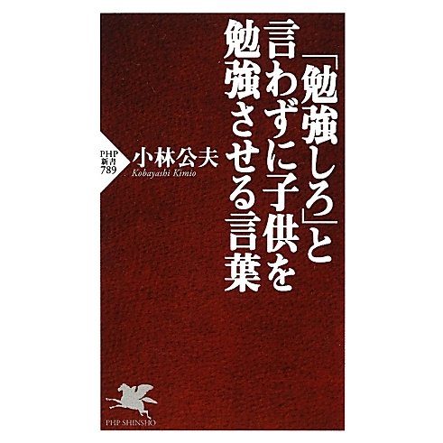 「勉強しろ」と言わずに子供を勉強させる言葉(PHP新書) [新書]
