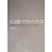 心理パラドクス―錯覚から論理を学ぶ101問 [単行本]
