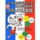 たったの72パターンでこんなに話せるフランス語会話―CD BOOK(アスカカルチャー) [単行本]