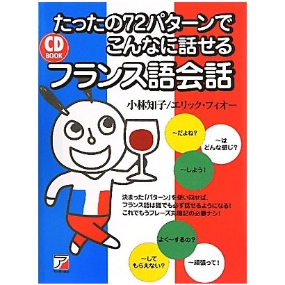 たったの72パターンでこんなに話せるフランス語会話―CD BOOK(アスカカルチャー) [単行本]