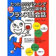 たったの72パターンでこんなに話せるフランス語会話―CD BOOK(アスカカルチャー) [単行本]