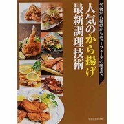 人気のから揚げ最新調理技術－名物から揚げからニューフェイスの味まで（旭屋出版MOOK） [ムックその他]