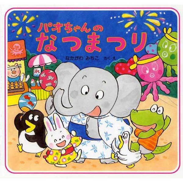 パオちゃんのなつまつり [絵本]