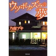ウツボカズラの夢