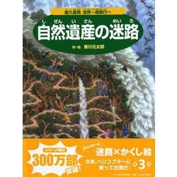 ヨドバシ.com - 自然遺産の迷路―屋久島発 世界一周旅行へ [絵本] 通販