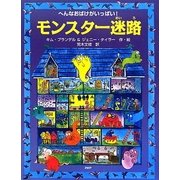 モンスター迷路―へんなおばけがいっぱい! [絵本]