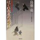 はぐれ長屋の用心棒―華町源九郎江戸暦(双葉文庫) [文庫]