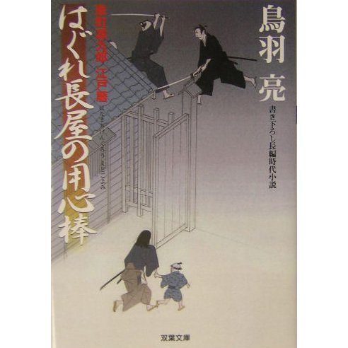 はぐれ長屋の用心棒―華町源九郎江戸暦(双葉文庫) [文庫]