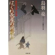 はぐれ長屋の用心棒―華町源九郎江戸暦(双葉文庫) [文庫]
