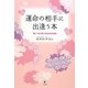 運命の相手に出逢う本―彼に一生大切にされる10の法則 [単行本]