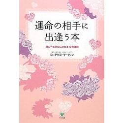 運命の相手に出逢う本―彼に一生大切にされる10の法則 [単行本]