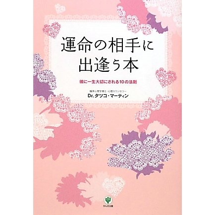 運命の相手に出逢う本―彼に一生大切にされる10の法則 [単行本]