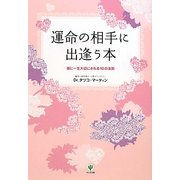 運命の相手に出逢う本―彼に一生大切にされる10の法則 [単行本]