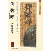 俾弥呼(ひみか)―鬼道に事え、見る有る者少なし(ミネルヴァ日本評伝選) [全集叢書]