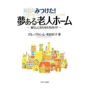 みつけた!夢ある老人ホーム―暮らしに合わせた15ガイド [単行本]