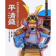 平清盛―平氏の黄金期をきずいた総大将(よんでしらべて時代がわかるミネルヴァ日本歴史人物伝) [全集叢書]
